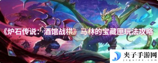 《炉石传说：酒馆战棋》马林的宝藏匣玩法攻略