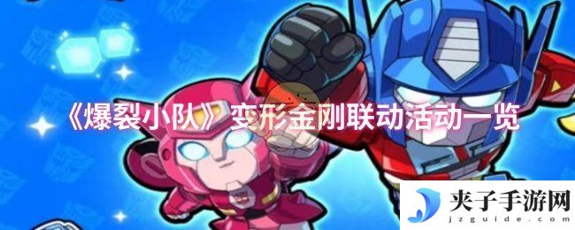 《爆裂小队》变形金刚联动活动一览