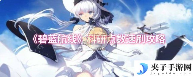 《碧蓝航线》科研点数速刷攻略