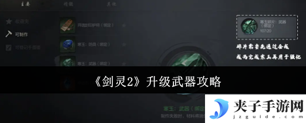 《剑灵2》升级武器攻略