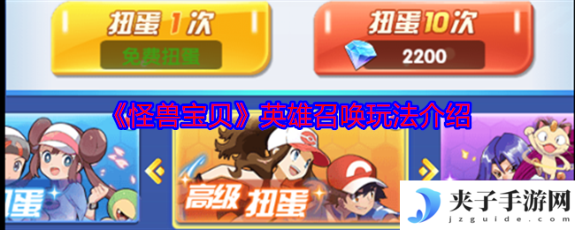 《怪兽宝贝》英雄召唤玩法介绍