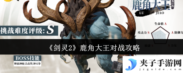 《剑灵2》鹿角大王对战攻略
