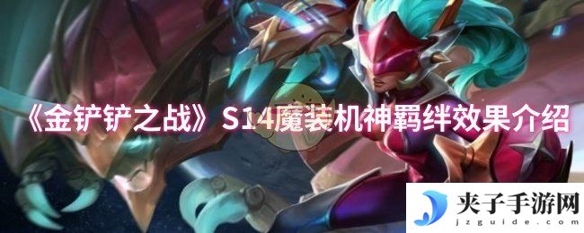 《金铲铲之战》S14魔装机神羁绊效果介绍