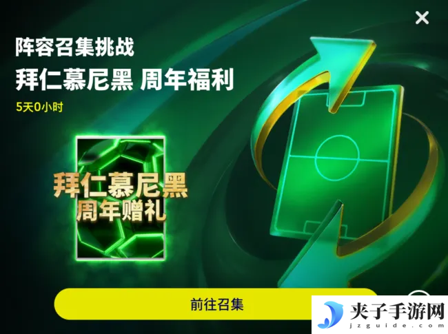 拜仁125周年活动正式开启，完成版本前瞻活动赢20抽精选
