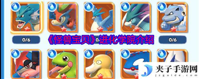 《怪兽宝贝》进化学院介绍
