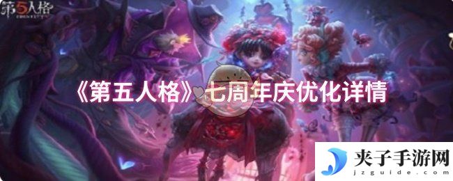 《第五人格》七周年庆优化详情
