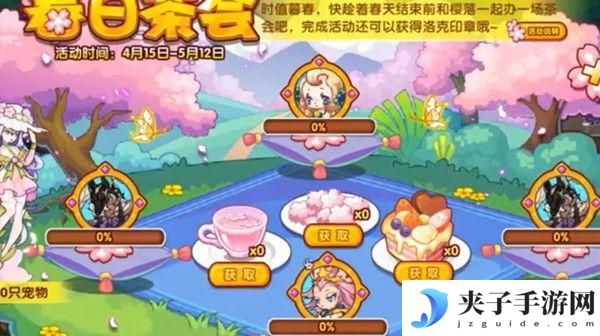 洛克王国春日茶会怎么玩