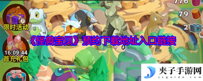 《怪兽宝贝》预约下载地址入口链接