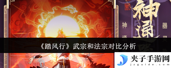 《踏风行》武宗和法宗对比分析