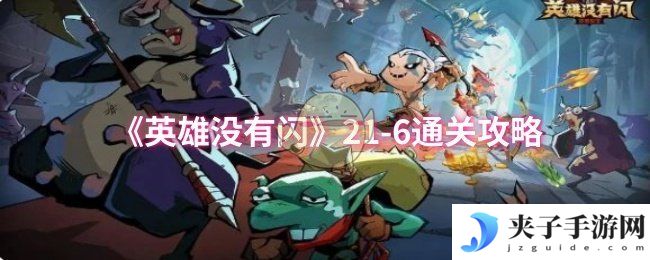 《英雄没有闪》21-6通关攻略