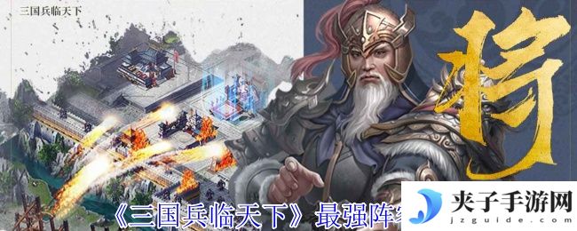 《三国兵临天下》最强阵容推荐