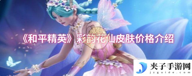《和平精英》彩韵花仙皮肤价格介绍