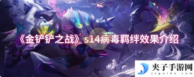 《金铲铲之战》s14病毒羁绊效果介绍
