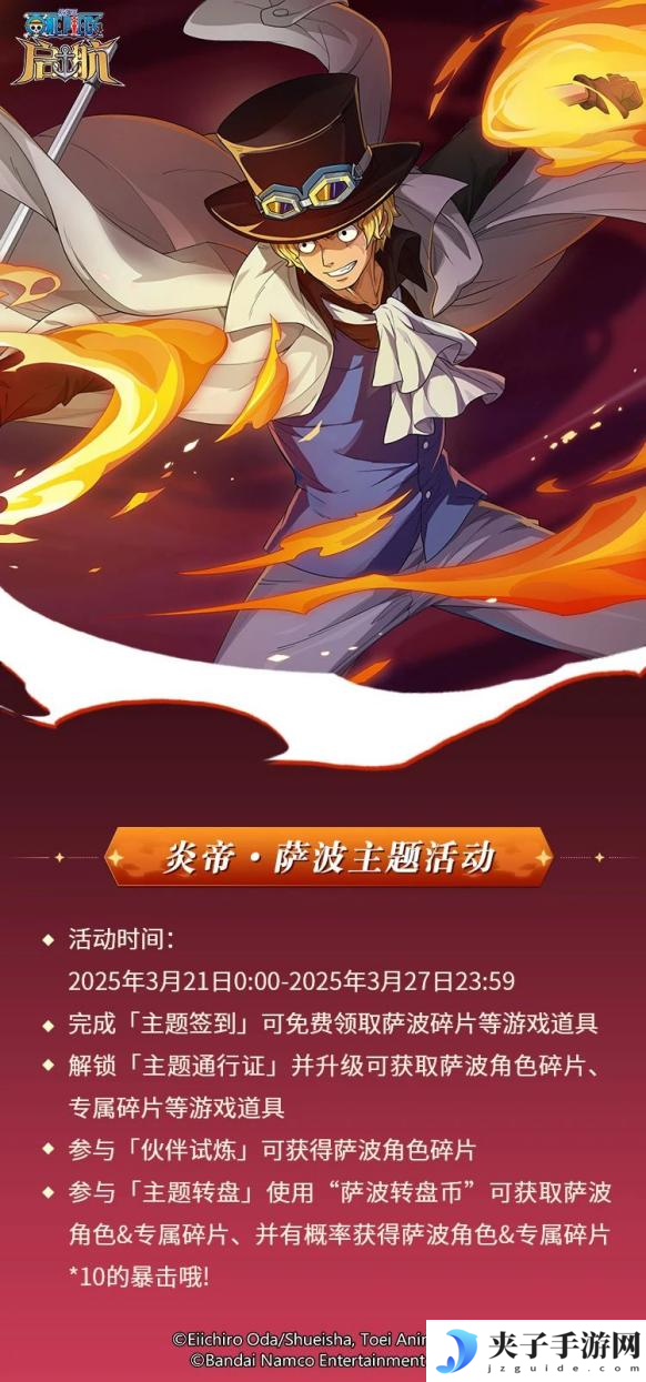 《航海王启航》炎帝·萨波首次登场！珠宝保护券同步开放！