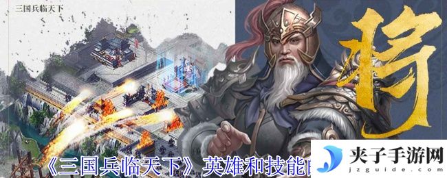 《三国兵临天下》英雄和技能的选择攻略