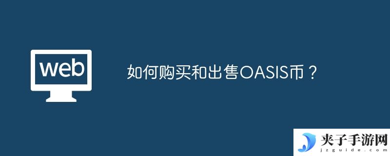 如何购买和出售OASIS币？