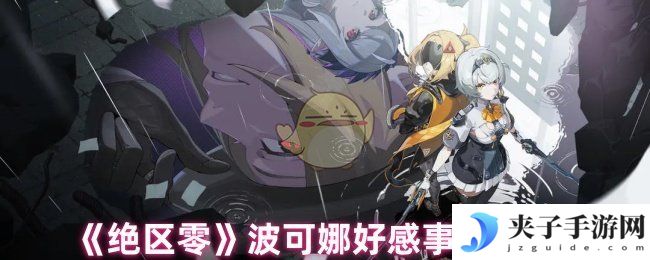 《绝区零》波可娜好感事件攻略