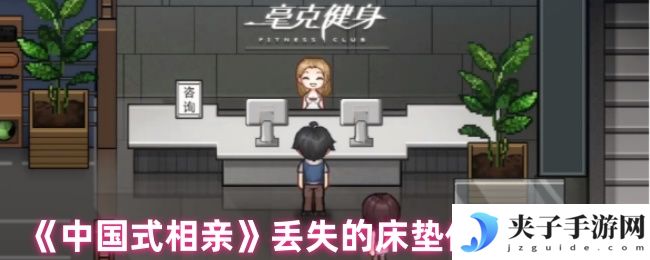 《中国式相亲》丢失的床垫任务攻略