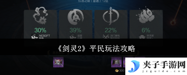 《剑灵2》平民玩法攻略
