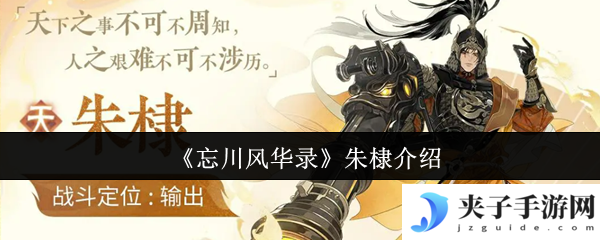 《忘川风华录》朱棣介绍