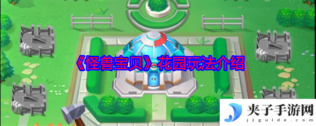 《怪兽宝贝》花园玩法介绍