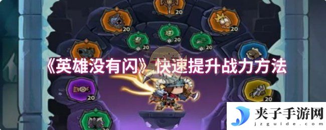 《英雄没有闪》快速提升战力方法