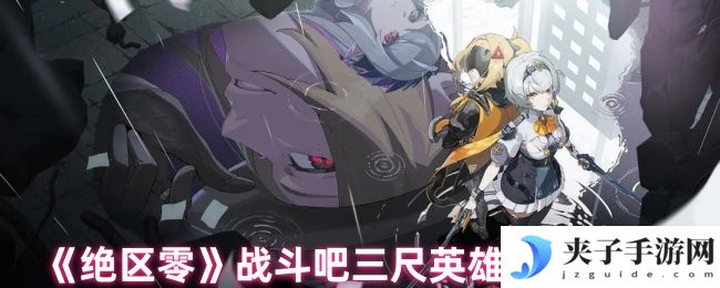 《绝区零》战斗吧三尺英雄攻略汇总