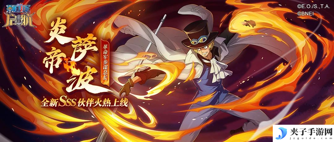 《航海王启航》炎帝·萨波首次登场！珠宝保护券同步开放！