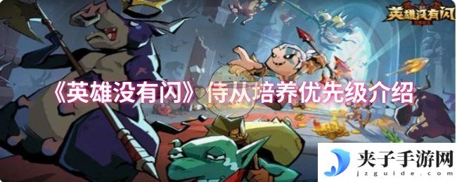 《英雄没有闪》侍从培养优先级介绍