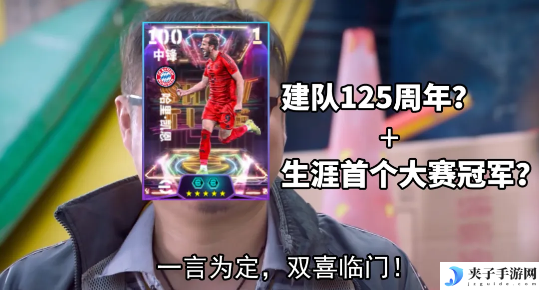 拜仁125周年活动正式开启，完成版本前瞻活动赢20抽精选