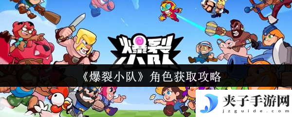 《爆裂小队》角色获取攻略