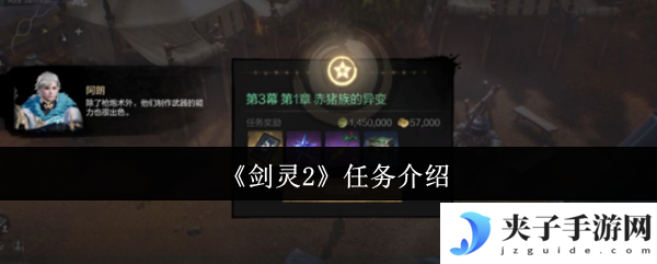 《剑灵2》任务介绍