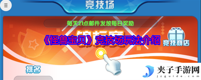 《怪兽宝贝》竞技场玩法介绍