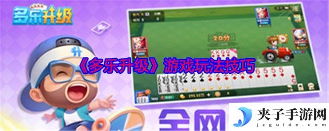 《多乐升级》游戏玩法技巧