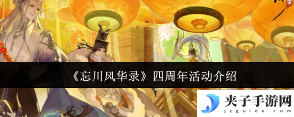 《忘川风华录》四周年活动介绍