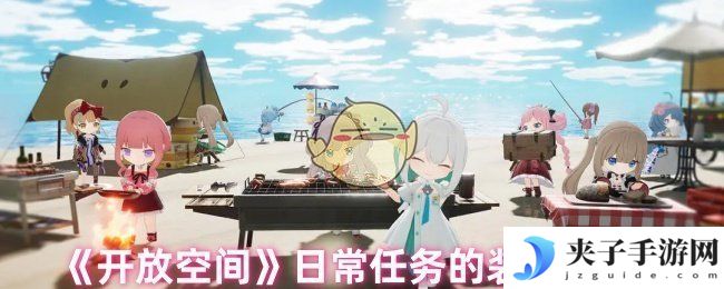 《开放空间》日常任务的装水教程