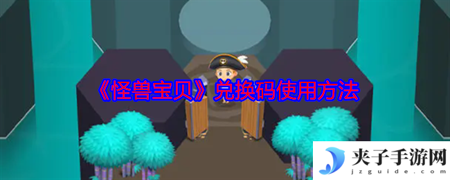 《怪兽宝贝》兑换码使用方法