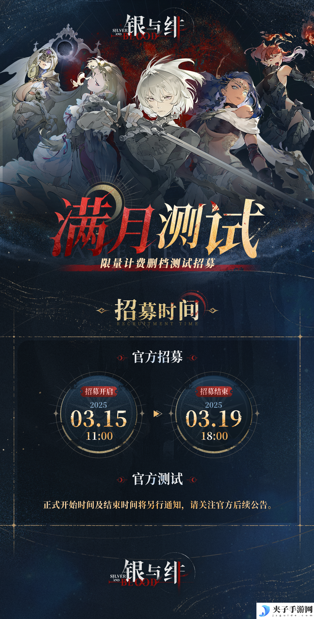 《银与绯》满月测试招募一览