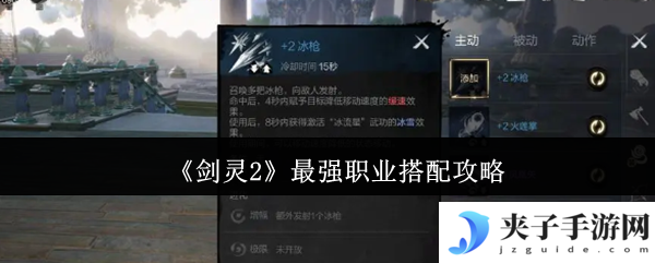 《剑灵2》最强职业搭配攻略