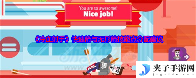 《冷血射手》快速箭与无形箭技能点分配建议