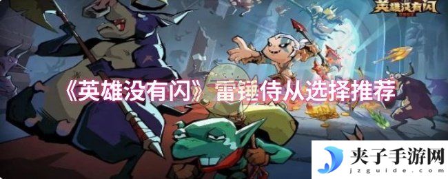 《英雄没有闪》雷锤侍从选择推荐