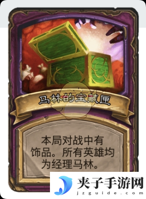 《炉石传说：酒馆战棋》马林的宝藏匣玩法攻略