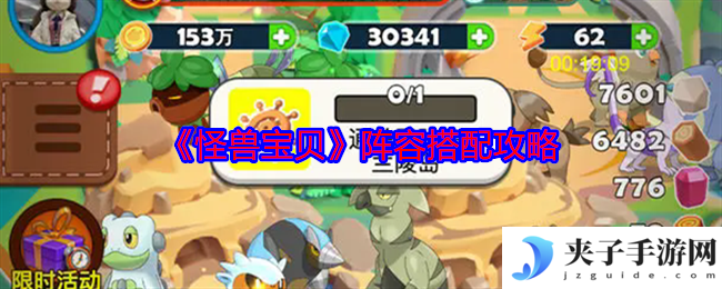 《怪兽宝贝》阵容搭配攻略