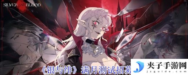 《银与绯》满月测试招募一览