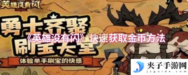 《英雄没有闪》快速获取金币方法