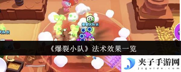 《爆裂小队》法术效果一览