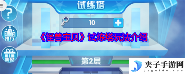 《怪兽宝贝》试炼塔玩法介绍