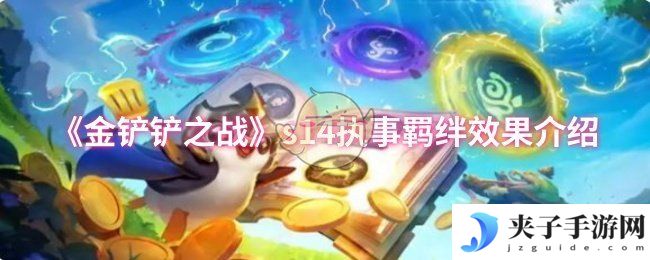 《金铲铲之战》s14执事羁绊效果介绍