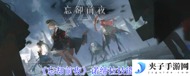 《忘却前夜》诺缔拉技能介绍