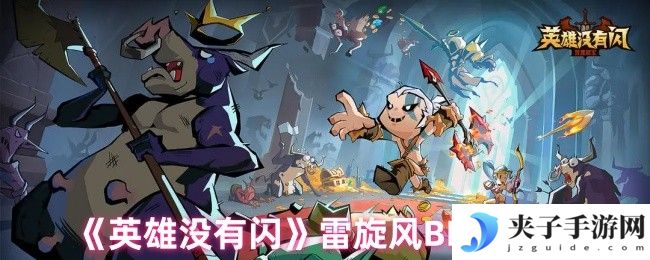 《英雄没有闪》雷旋风BD推荐